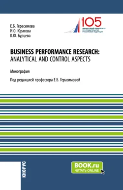 Business performance research: analytical and control aspects. (Бакалавриат  Магистратура  Специалитет). Монография. Елена Герасимова и Ирина Юрасова