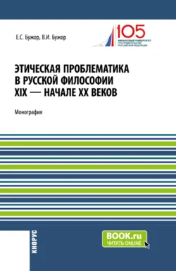 Этическая проблематика в русской философии XIX – начале XX веков. (Аспирантура, Бакалавриат, Магистратура). Монография., Евгения Бужор