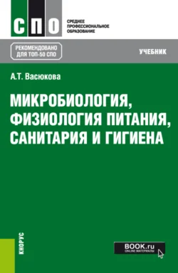 Микробиология  физиология питания  санитария и гигиена. (СПО). Учебник. Анна Васюкова