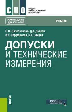 Допуски и технические измерения. (СПО). Учебник. Сергей Зайцев и Ольга Вячеславова