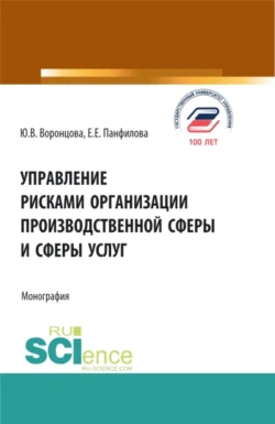 Управление рисками организации производственной сферы и сферы услуг. (Бакалавриат  Магистратура). Монография. Юлия Воронцова и Елена Панфилова