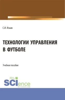 Технологии управления в футболе. (Аспирантура  Бакалавриат  Магистратура). Учебное пособие. Светлана Изаак