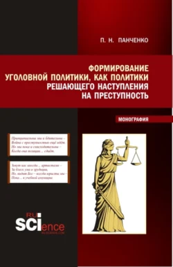 Формирование уголовной политики как политики решающего наступления на преступность. (Магистратура). Монография. Павел Панченко