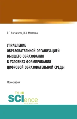 Управление образовательной организацией высшего образования в условиях формирования цифровой образовательной среды. (Аспирантура, Бакалавриат, Магистратура). Монография., Олег Патласов