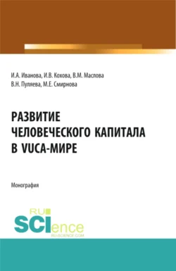 Развитие человеческого капитала в VUCA-мире. (Магистратура). Монография., Ирина Иванова