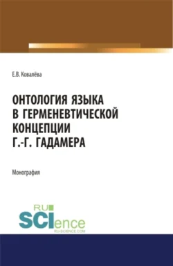 Онтология языка в герменевтической концепции Г.-Г. Гадамера. (Бакалавриат, Магистратура). Монография., Елена Ковалёва