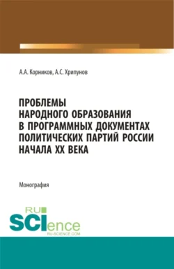 Проблемы народного образования в программных документах и деятельности политический партий России начала XX века. (Аспирантура, Бакалавриат, Магистратура). Монография., Андрей Хрипунов