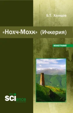 Нохч-Мохк (Ичкерия). (Бакалавриат). Монография., Бауддин Халидов