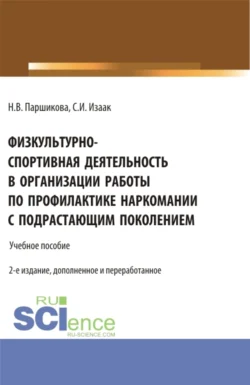 Физкультурно-спортивная деятельность в организации работы по профилактике наркомании с подрастающим поколением. (Аспирантура, Бакалавриат, Магистратура). Учебное пособие., Светлана Изаак