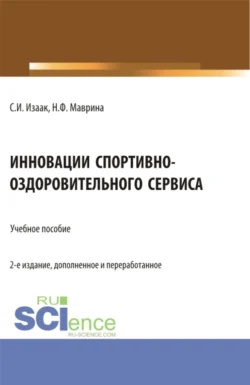 Инновации спортивно-оздоровительного сервиса. (Аспирантура, Бакалавриат, Магистратура). Учебное пособие., Светлана Изаак