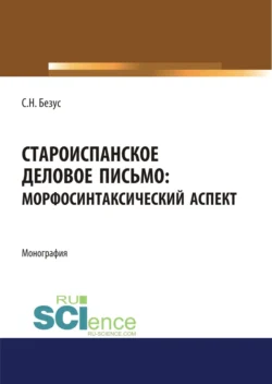 Староиспанское деловое письмо. Морфосинтаксический аспект. (Аспирантура  Бакалавриат  Магистратура). Монография. Светлана Безус