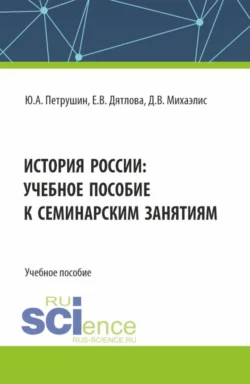 История России: учебное пособие к семинарским занятиям. (Магистратура, Специалитет). Учебное пособие., Юрий Петрушин