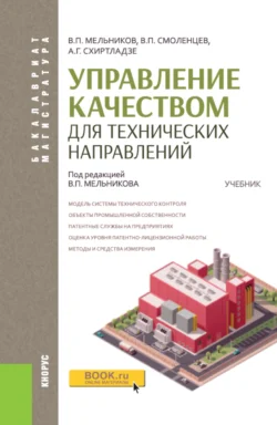 Управление качеством для технических направлений. (Бакалавриат  Магистратура). Учебник. Владислав Смоленцев и Владимир Мельников