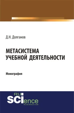 Метасистема учебной деятельности. (Аспирантура, Бакалавриат, Магистратура). Монография., Дмитрий Долганов