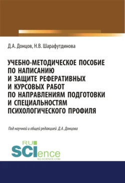 Учебно-методическое пособие по написанию и защите реферативных и курсовых работ по направлениям подготовки и специальностям психологического профиля. (Бакалавриат, Специалитет). Учебно-методическое пособие., Дмитрий Донцов