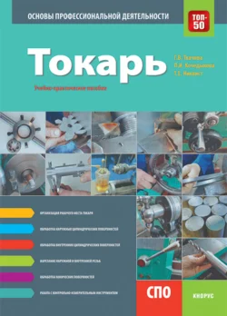 Токарь. Основы профессиональной деятельности. (СПО). Учебно-практическое пособие., Галина Ткачева