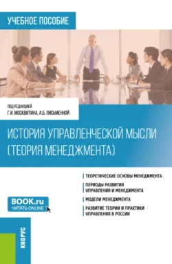 История управленческой мысли (Теория менеджмента). (Бакалавриат). Учебное пособие., Геннадий Москвитин