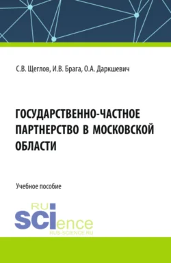 Государственно-частное партнерство в Московской области. (Бакалавриат, Магистратура). Учебное пособие., Сергей Щеглов