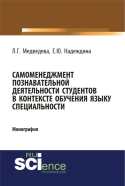 Самоменеджмент познавательной деятельности студентов в контексте обучения языку специальности. (Бакалавриат, Магистратура). Монография., Лариса Медведева