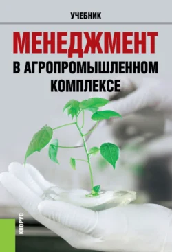 Менеджмент в агропромышленном комплексе. (Бакалавриат, Магистратура, Специалитет). Учебник., Роман Мумладзе