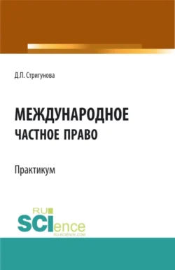 Международное частное право.Практикум. (Бакалавриат, Магистратура). Учебно-методическое пособие., Дина Стригунова