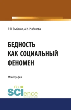 Бедность как социальный феномен. (Аспирантура  Бакалавриат  Магистратура  Специалитет). Монография. Анна Рыбакова и Роман Рыбаков