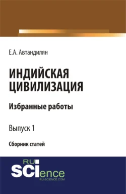 Индийская цивилизация. (Бакалавриат, Магистратура). Сборник статей., Евгений Автандилян