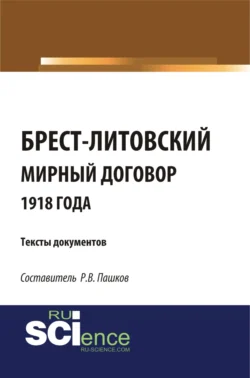 Брест-Литовский мирный договор 1918 года. Тексты документов. (Бакалавриат). Сборник материалов., Роман Пашков