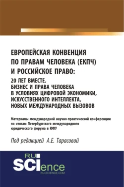 Европейская Конвенция по правам человека (ЕКПЧ) и Российское право. 20 лет вместе. Бизнес и права человека в условиях цифровой экономики, искусственного интеллекта, новых международных вызовов. (Аспирантура, Бакалавриат, Магистратура). Сборник статей., Анна Тарасова