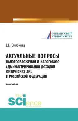 Актуальные вопросы налогообложения и налогового администрирования доходов физических лиц в Российской Федерации. (Аспирантура, Бакалавриат, Магистратура). Монография., Елена Смирнова