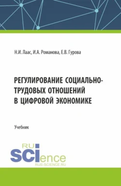 Регулирование социально-трудовых отношений в цифровой экономике. (Бакалавриат). Учебник., Наталья Лаас