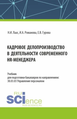 Кадровое делопроизводство в деятельности современного HR-менеджера. (Бакалавриат). Учебник., Наталья Лаас