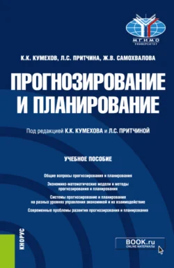 Прогнозирование и планирование. (Бакалавриат  Магистратура). Учебное пособие. Константин Кумехов и Жанна Самохвалова