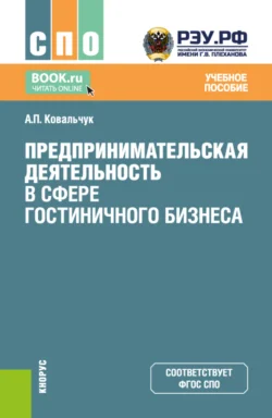 Предпринимательская деятельность в сфере гостиничного бизнеса. (СПО). Учебное пособие., Андрей Ковальчук