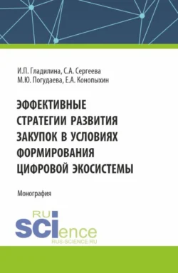 Эффективные стратегии развития закупок в условиях формирования цифровой экосистемы. (Аспирантура, Магистратура). Монография., Ирина Гладилина