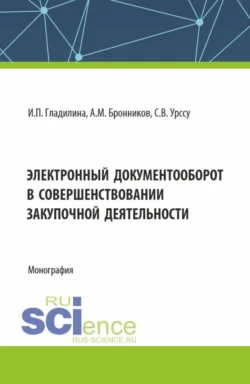 Электронный документооборот в совершенствовании закупочной деятельности. (Аспирантура, Магистратура). Монография., Ирина Гладилина