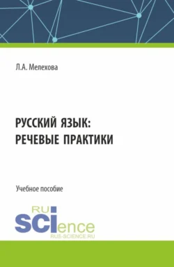 Русский язык: речевые практики. (Бакалавриат). Учебное пособие., Любовь Мелехова