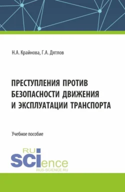 Преступления против безопасности движения и эксплуатации транспорта. (Аспирантура  Бакалавриат  Магистратура). Учебное пособие. Надежда Крайнова и Георгий Дятлов