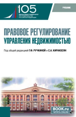 Правовое регулирование управления недвижимостью. (Бакалавриат). Учебник., Максим Демченко