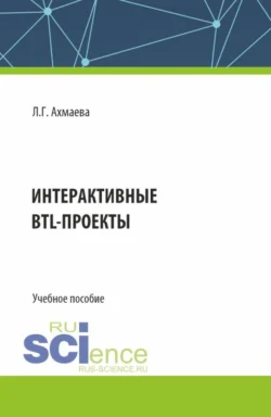 Интерактивные BTL-проекты. (Бакалавриат). Учебное пособие. Людмила Ахмаева