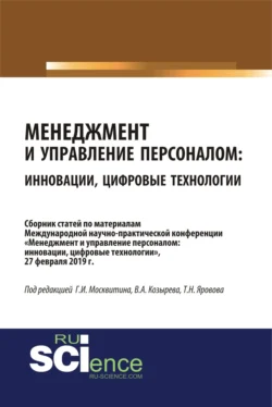 Менеджмент и управление персоналом: инновации, цифровые технологии. (Аспирантура, Бакалавриат, Магистратура, Специалитет). Сборник статей., Геннадий Москвитин