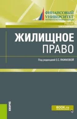 Жилищное право. (Бакалавриат  Магистратура). Учебник. Лилия Борисова и Екатерина Якимова