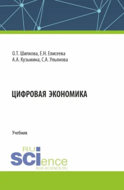 Цифровая экономика. (Бакалавриат). Учебник. Евгения Елисеева и Светлана Ульянова