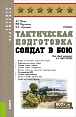 Тактическая подготовка. Солдат в бою. (Бакалавриат, Магистратура, Специалитет). Учебник., Николай Максимов