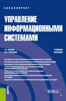 Управление информационными системами. (Бакалавриат). Учебное пособие., Георгий Исаев