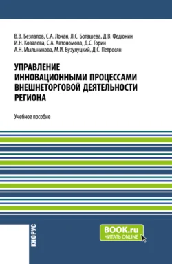 Управление инновационными процессами внешнеторговой деятельности региона. (Бакалавриат). Учебное пособие. Валерий Безпалов и Давид Петросян