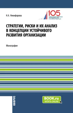 Стратегии, риски и их анализ в концепции устойчивого развития организации. (Аспирантура, Магистратура). Монография., Наталья Никифорова