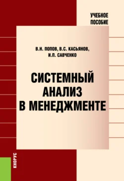 Системный анализ в менеджменте. (Аспирантура, Бакалавриат, Магистратура). Учебное пособие., Виктор Попов