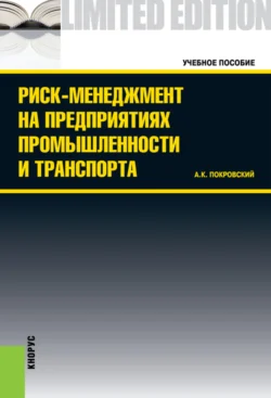 Риск-менеджмент на предприятиях промышленности и транспорта. (Бакалавриат, Специалитет). Учебное пособие., Анатолий Покровский