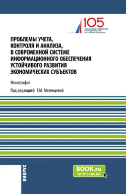 Проблемы учета, контроля и анализа, в современной системе информационного обеспечения устойчивого развития экономических субъектов. (Магистратура). Монография., Татьяна Мезенцева